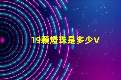19顆燈珠是多少V 120顆燈珠是多少w
